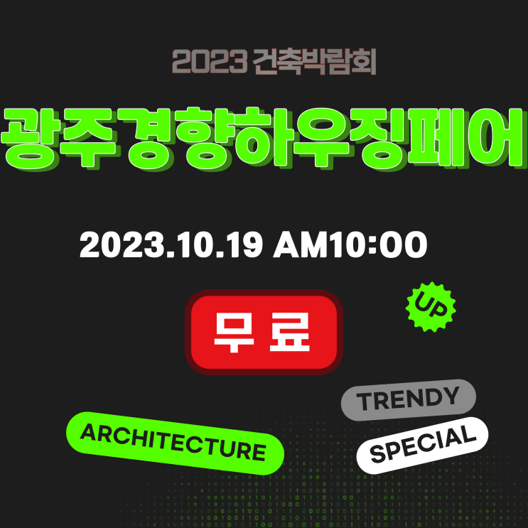 광주경향하우징페어 2023 건축박람회 무료입장 신청 주차 정보 광주경향하우징페어 2023 건축박람회 무료입장 신청 주차 정보