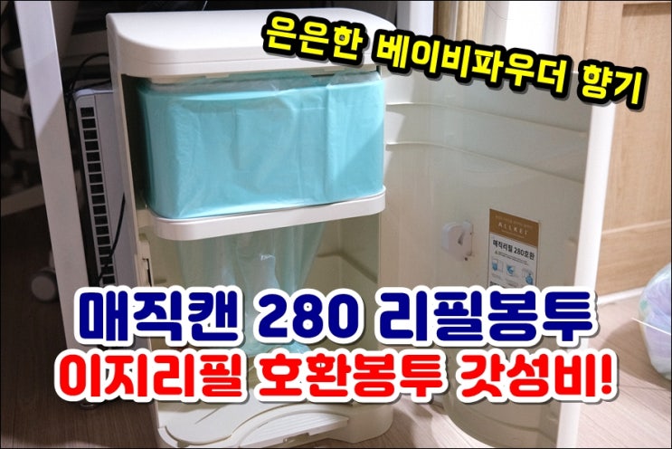  매직캔리필봉투 280호환 기저귀휴지통 향기좋은 이지리필 교체방법