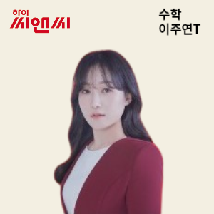  수학 이주연 선생님