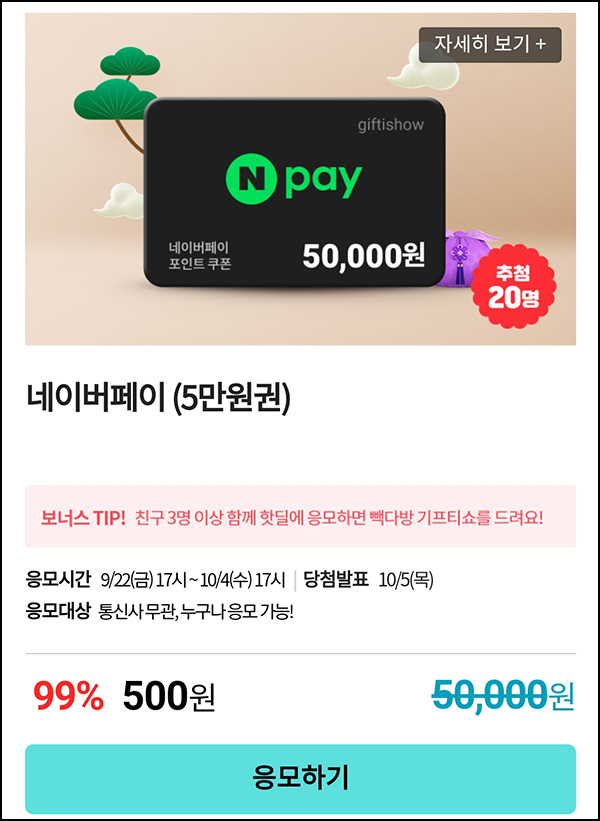 KT샵 핫딜 0원응모 이벤트(네페 5만원권 500원)+3명공유 빽다방 100%~10.04