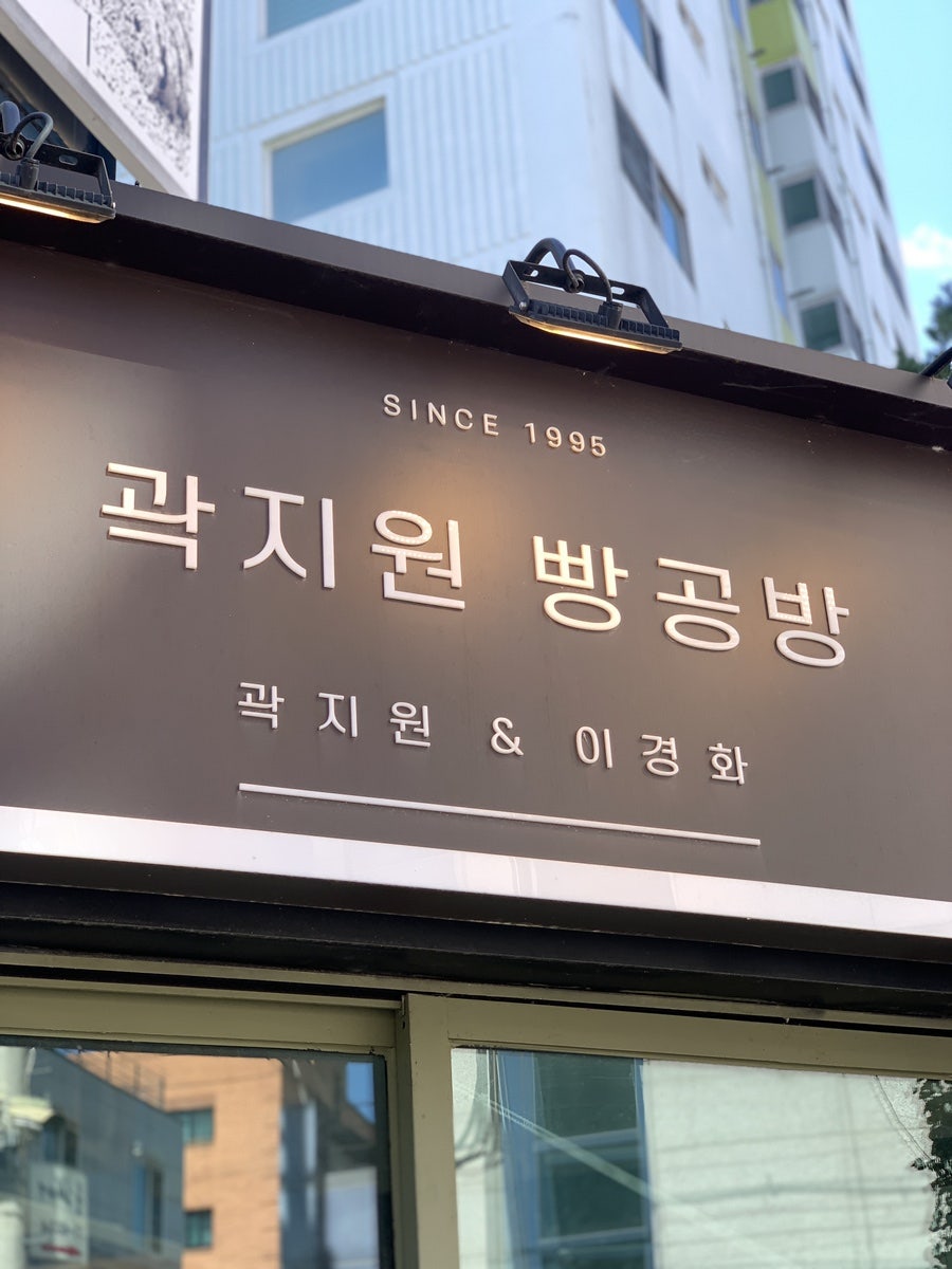 곽지원빵공방 사진 4