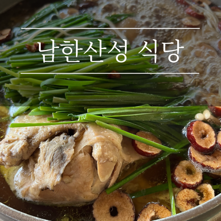 남한산성 백숙 맛집 여기로와 애견동반식당 잔잔한 계곡 소리