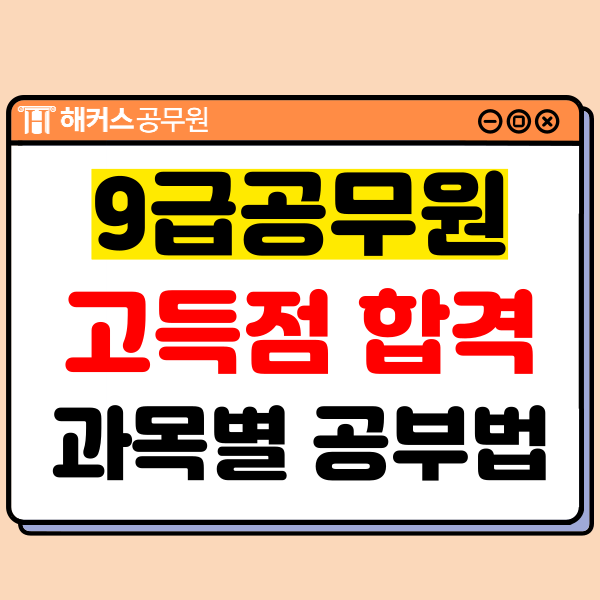  9급공무원 주요 직렬, 고득점으로 합격하는 과목별 공부법 확인