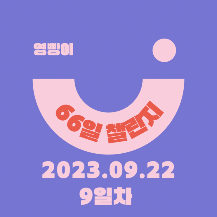  [확언일기/감사일기/66일 습관 챌린지] 9일차 (20230922) : 카이스트 입학일까지 꼼꼼하게 ! / 교수님 랩배정 메일 보내기