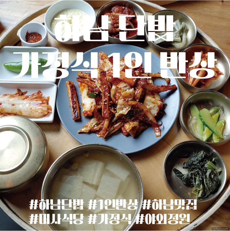  하남 단밥, 정갈하고 깔끔한 1인 가정식 한식단, 팔당대교 막힐 때 가는 방법