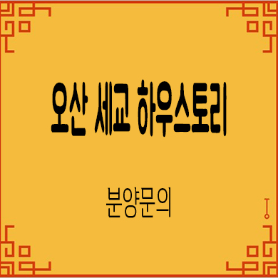  오산 세교 하우스토리 미분양아파트 궐동 줍줍 분양가격 선착순 동호 지정