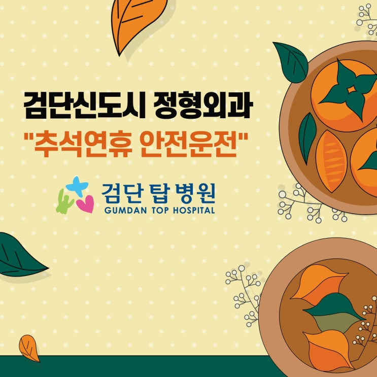 검단신도시 정형외과 <b>추석 연휴</b> 귀향길 <b>안전운전</b> 요령