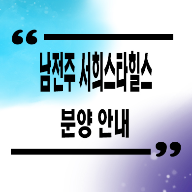  남전주 서희스타힐스 미분양아파트 김제 서희건설 잔여세대 분양가
