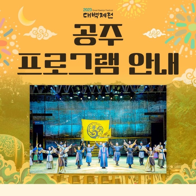 공주 가볼만한곳 2023대백제전 공주시 주관 프로그램 안내 | 충남도청페이스북