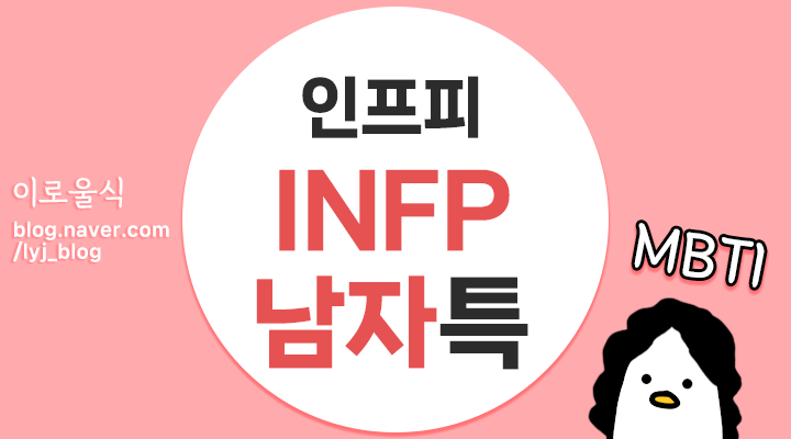  [INFP 남자 특징] 인프피 남자 특징, INFP 남친과 연애, 결혼을 생각한다면? infp 남편, 남친