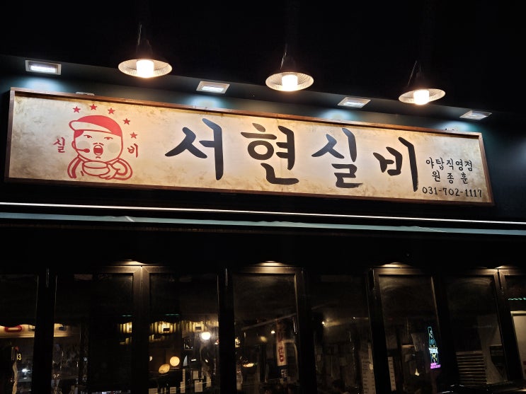  [분당야탑맛집] 워터에이징 돼지고기 전문, 서현실비 야탑직영점 솔직후기