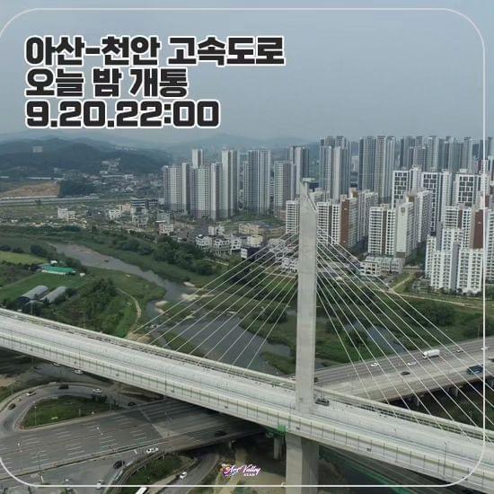아산천안고속도로 오늘 개통 | 아산시청페이스북