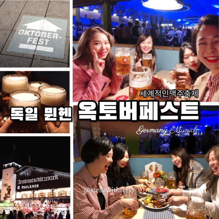  [독일여행·뮌헨] 세계적인 맥주축제 옥토버페스트 100% 즐기기! -위치·의상·예약·날씨·맥주텐트·꿀팁
