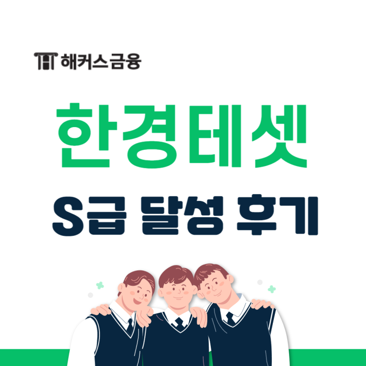  한경테셋 TESAT 시험 인강으로 준비해서 고득점 합격한 후기