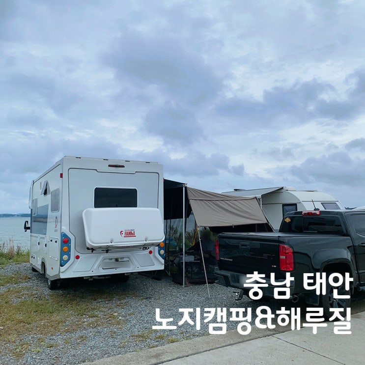 <b>태안</b> 노지캠핑 <b>해루질</b>까지 완벽했던 3박