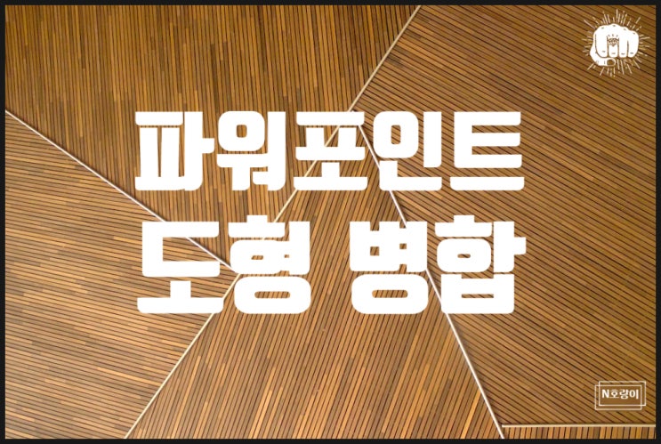 파워포인트 도형 병합 이것만 보면 됩니다 파워포인트 도형 병합 이것만 보면 됩니다