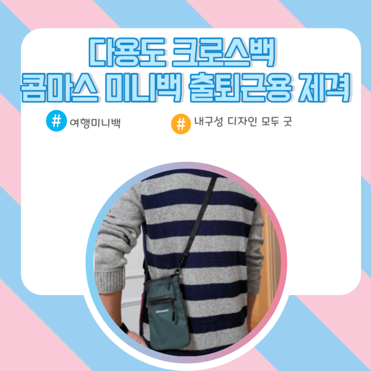  다용도 크로스백 콤마스 미니백 외출 필수 아이템 굿