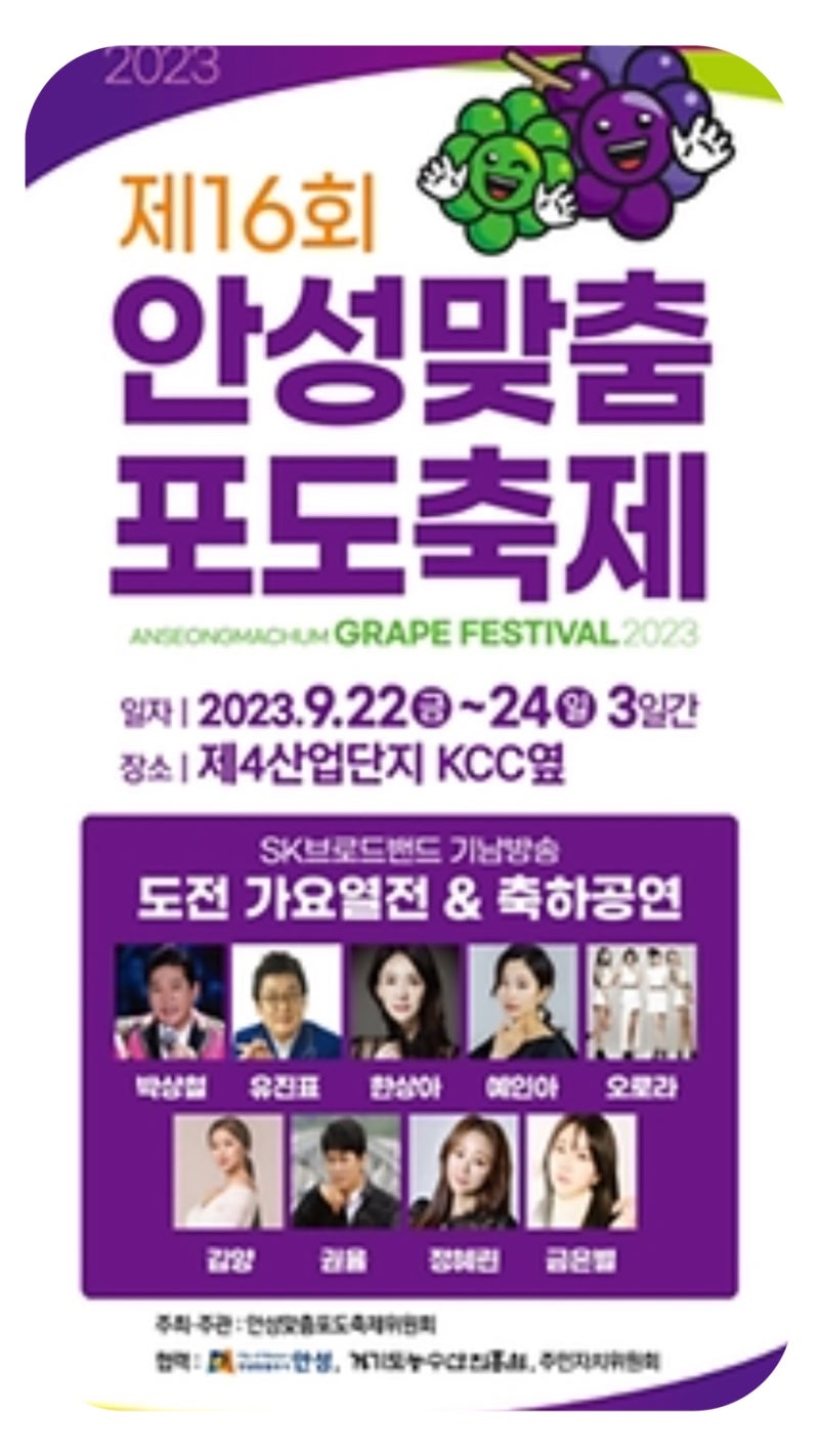 안성맞춤 포도축제 기본정보 공도문화축제 힐링콘서트 안성 아이와 가볼만한곳