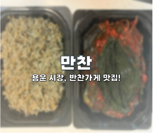  대전 용운시장, 반찬가게 만찬