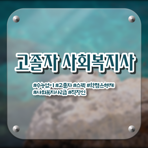  필요 정보 수록 ~ 학점은행제 , 사회복지사 신청기간 !