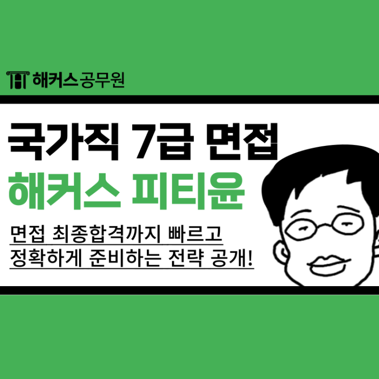  해커스피티윤으로 7급 국가직 공무원 면접 빠르게 준비!