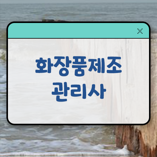  학은제 , 화장품제조관리사 자격증종류 ?! 빠른 성공 도와드립니다 !!!