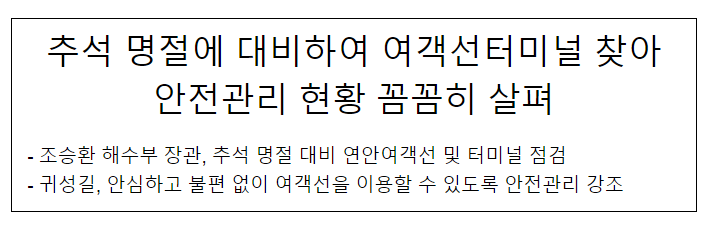 추석 명절에 대비하여 여객선터미널 찾아 안전관리 현황 꼼꼼히 살펴 추석 명절에 대비하여 여객선터미널 찾아 안전관리 현황 꼼꼼히 살펴