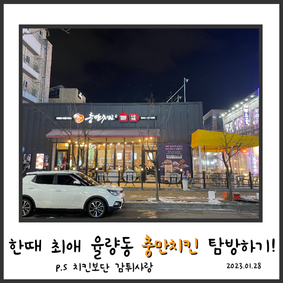 충만치킨 청주율량점 사진 1
