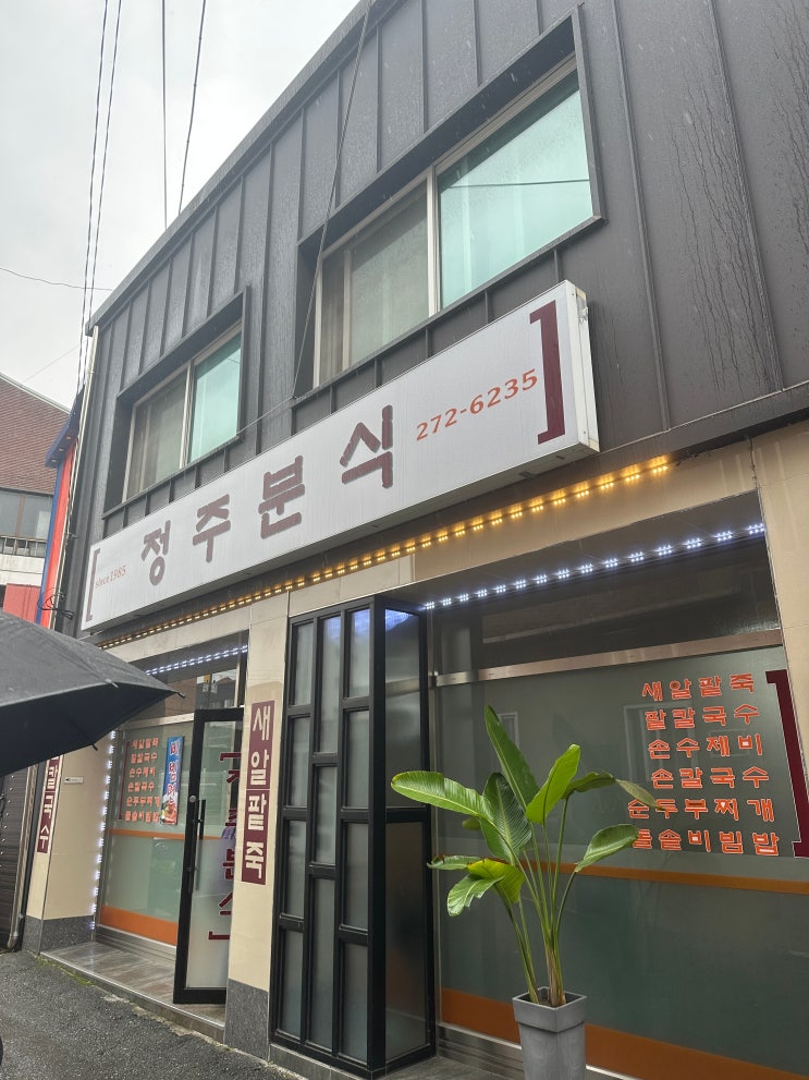 [전주 맛집] 전북대 신정문 '정주분식' 칼국수, 새알 팥죽, 수제비 맛집