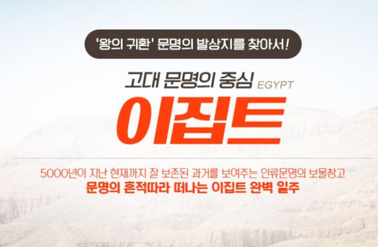  [ 모두투어 ] 아시아나 전세기 타고 떠나는 프리미어 이집트 완벽일주