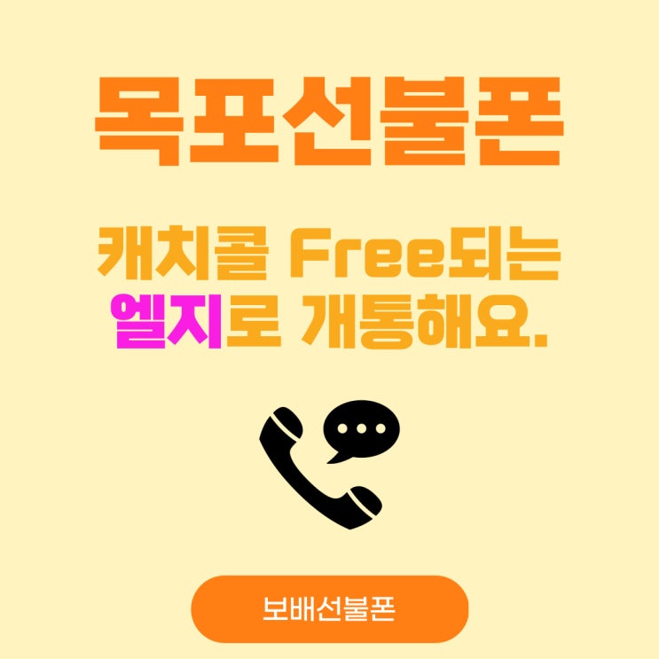 목포선불폰 캐치콜 FREE되는 엘지로 개통해요. 목포선불폰 캐치콜 FREE되는 엘지로 개통해요.
