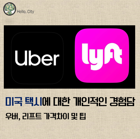  미국 택시에 대한 개인적인 경험담 (우버 Uber, 리프트 Lyft 가격차이 및 팁)