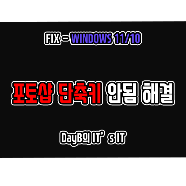 포토샵 단축키 안됨 해결하는 방법 포토샵 단축키 안됨 해결하는 방법