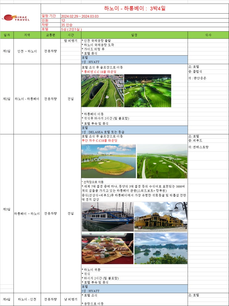 2024년 2월 29일 ~ 3월 3일 베트남 하노이 골프 & 하롱베이 관광투어 3박 4일 12인 일정 견적 [미래트래블]