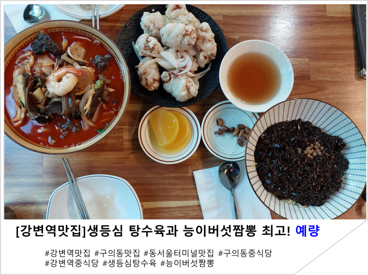  [강변역맛집]생등심 탕수육과 능이버섯짬뽕 맛 최고!예량