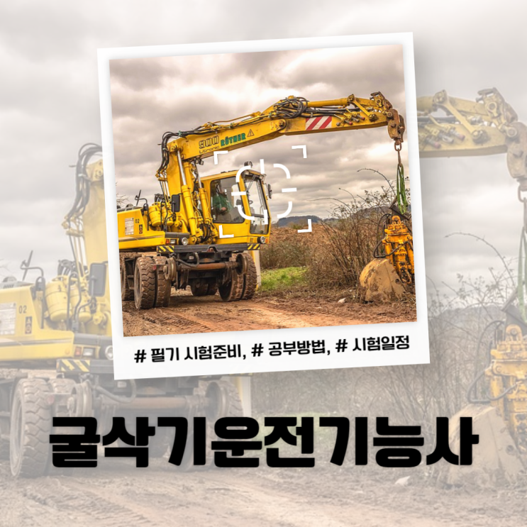 굴삭기운전기능사 필기 실기 시험준비 및 공부방법 굴삭기운전기능사 필기 실기 시험준비 및 공부방법