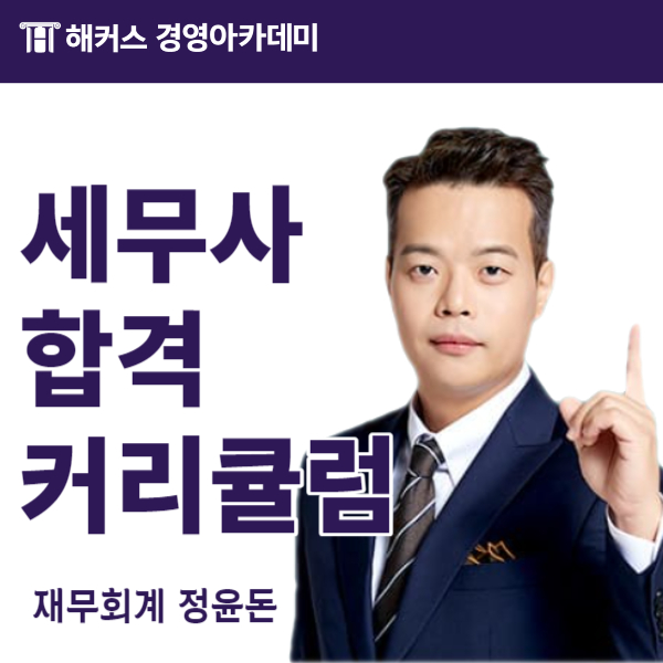  해커스 정윤돈 교수님 프로필 + 합격 커리큘럼