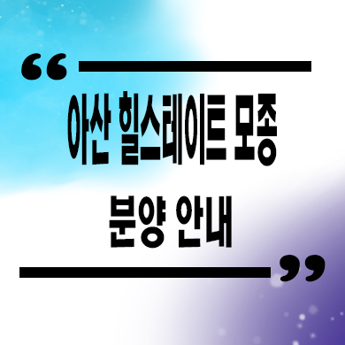 아산 힐스테이트 모종 미분양아파트 모종동 블랑루체 잔여세대 분양가