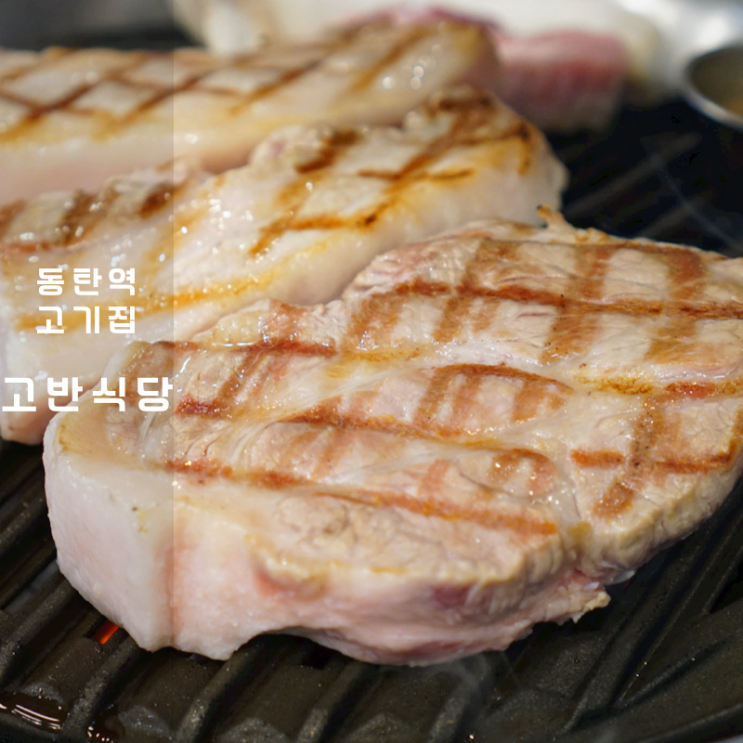 동탄역 맛집 고기집 고반식당 숙성 삼겹살 항정살