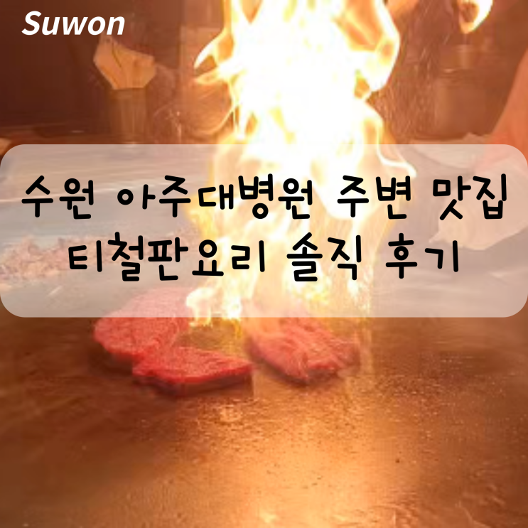 수원 영통 스테이크 맛집 티철판요리 솔직 후기