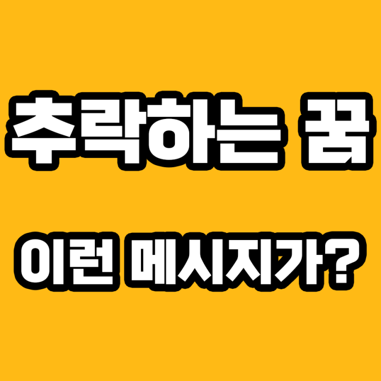  높은 곳에서 떨어지는 꿈풀이, 경고? 기회? 해몽해 보자!