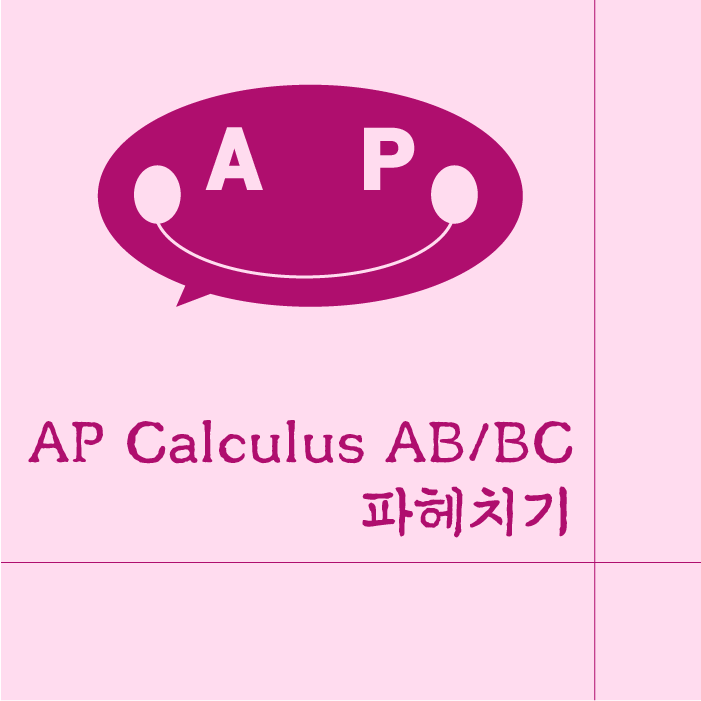 AP Calculus AB/BC 파헤치기