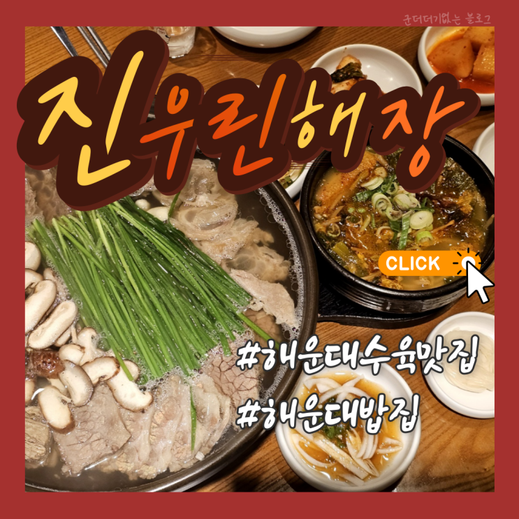  해운대밥집 진우린 해장 해운대해장국 해운대수육 맛집 24시간 주차가능