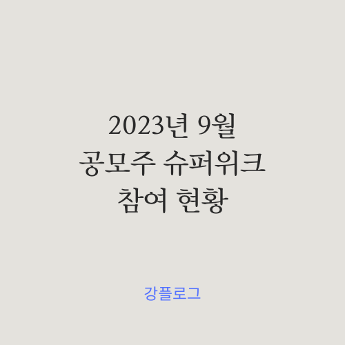  2023년 9월 공모주 슈퍼위크 참여 현황두산로보틱스 결과는 아직