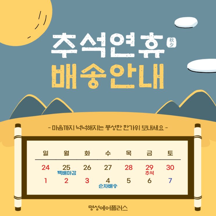  2023년 추석연휴 배송지연 공지사항