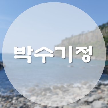 [국내/제주도] 제주올레9코스 대평포구 박수기정