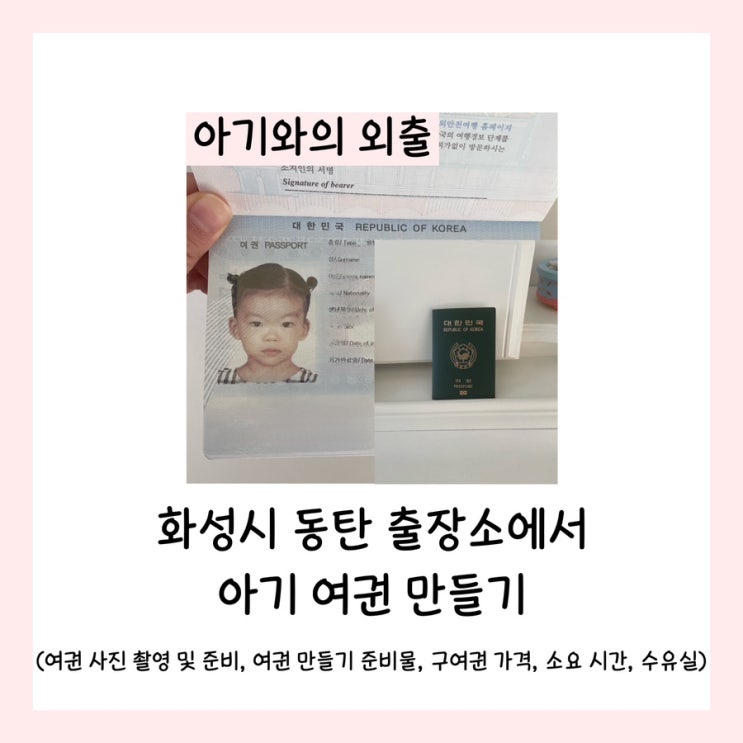 화성시 동탄 출장소에서 아기 여권 만들기 (여권 사진 촬영 및 준비, 여권 만들기 준비물, 구여권 가격, 소요 시간, 수유실)