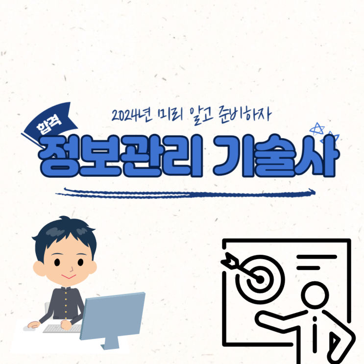  정보관리기술사 미리알고 2024년 준비하자