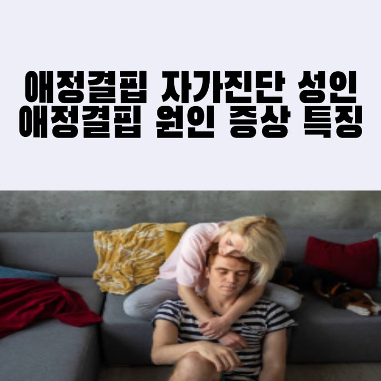 애정결핍 자가진단 성인 애정결핍 원인 증상 특징