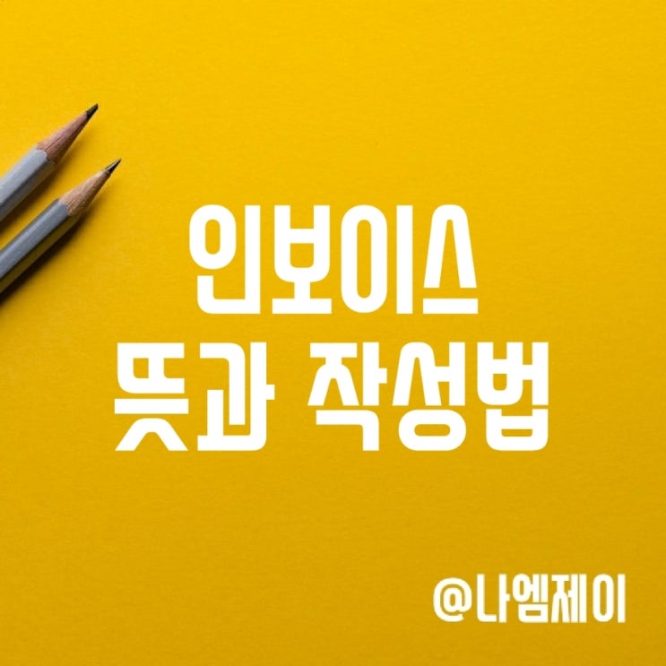 인보이스 작성법, 뜻 알아보기 인보이스 작성법, 뜻 알아보기